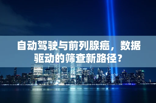 自动驾驶与前列腺癌，数据驱动的筛查新路径？