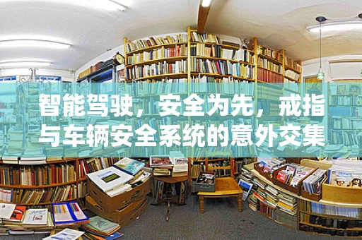 智能驾驶，安全为先，戒指与车辆安全系统的意外交集