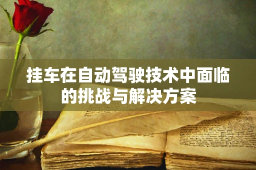 挂车在自动驾驶技术中面临的挑战与解决方案
