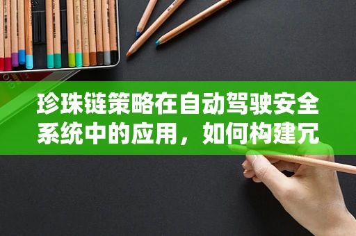 珍珠链策略在自动驾驶安全系统中的应用，如何构建冗余保障？