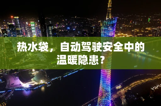 热水袋，自动驾驶安全中的温暖隐患？