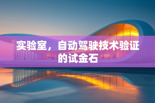 实验室，自动驾驶技术验证的试金石