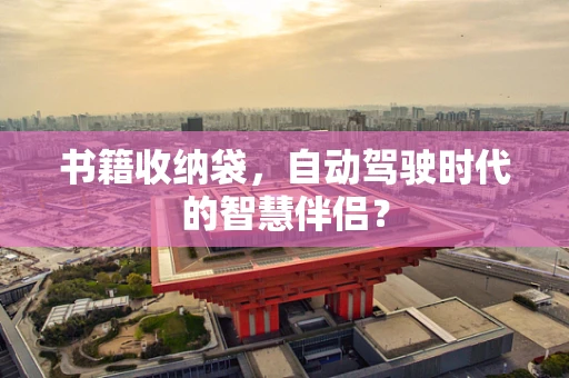 书籍收纳袋，自动驾驶时代的智慧伴侣？