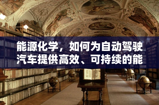 能源化学，如何为自动驾驶汽车提供高效、可持续的能源解决方案？