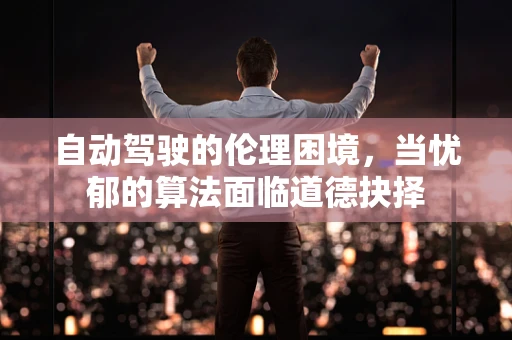 自动驾驶的伦理困境，当忧郁的算法面临道德抉择