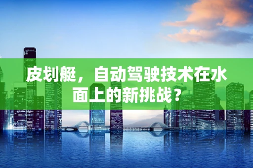 皮划艇，自动驾驶技术在水面上的新挑战？