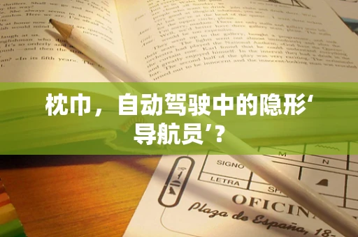 枕巾，自动驾驶中的隐形‘导航员’？