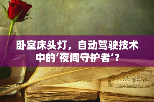 卧室床头灯，自动驾驶技术中的‘夜间守护者’？