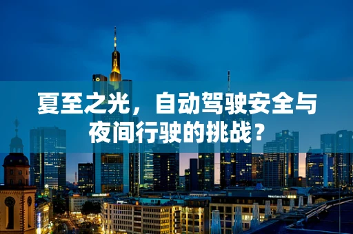 夏至之光，自动驾驶安全与夜间行驶的挑战？