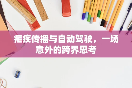疟疾传播与自动驾驶，一场意外的跨界思考