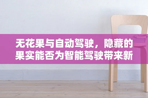 无花果与自动驾驶，隐藏的果实能否为智能驾驶带来新启示？