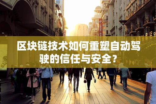 区块链技术如何重塑自动驾驶的信任与安全？