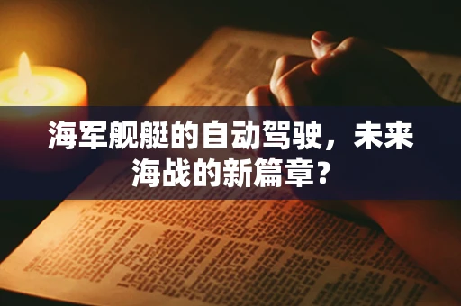 海军舰艇的自动驾驶，未来海战的新篇章？