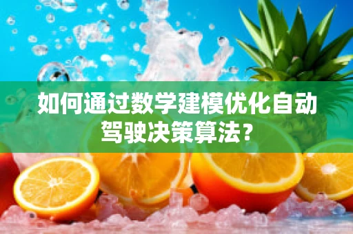 如何通过数学建模优化自动驾驶决策算法？