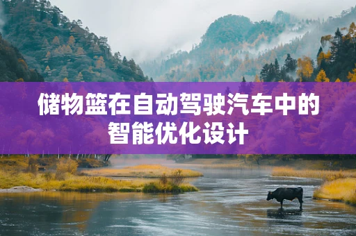 储物篮在自动驾驶汽车中的智能优化设计