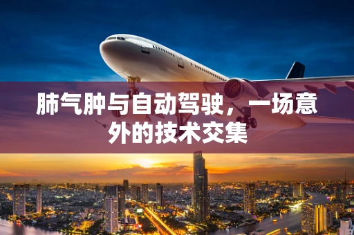 肺气肿与自动驾驶，一场意外的技术交集