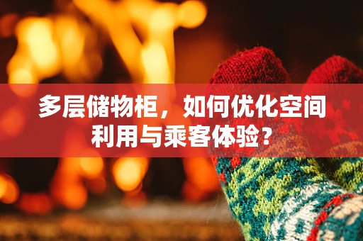 多层储物柜，如何优化空间利用与乘客体验？