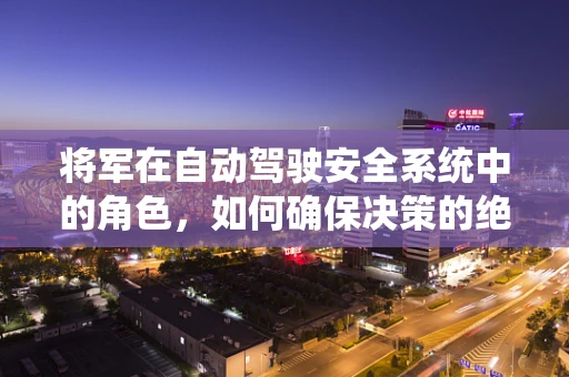 将军在自动驾驶安全系统中的角色，如何确保决策的绝对服从？