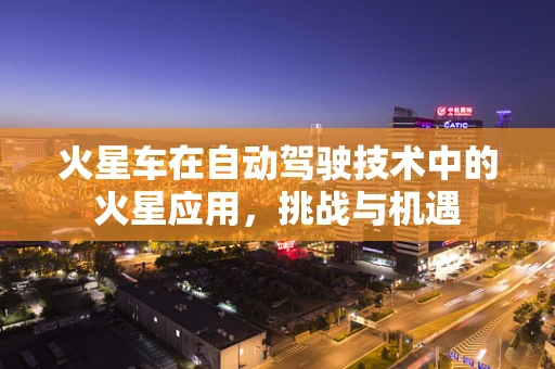 火星车在自动驾驶技术中的火星应用，挑战与机遇