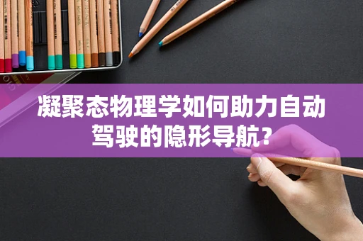 凝聚态物理学如何助力自动驾驶的隐形导航？
