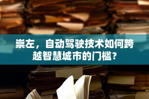 崇左，自动驾驶技术如何跨越智慧城市的门槛？