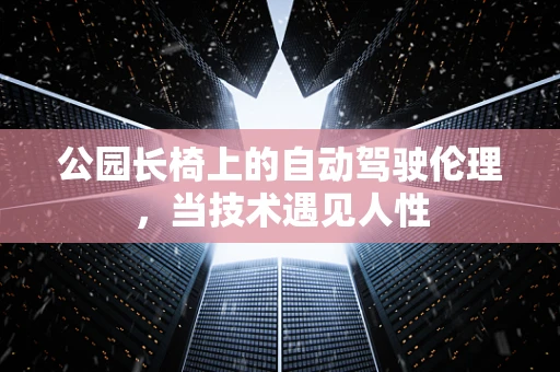 公园长椅上的自动驾驶伦理，当技术遇见人性