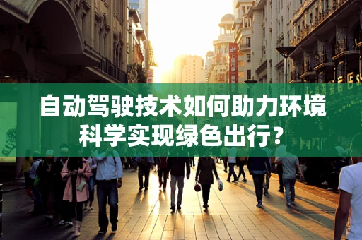 自动驾驶技术如何助力环境科学实现绿色出行？