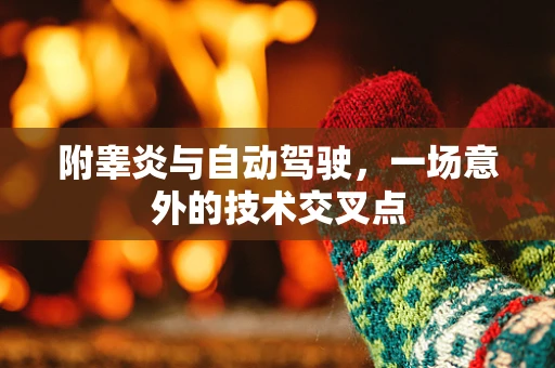 附睾炎与自动驾驶，一场意外的技术交叉点