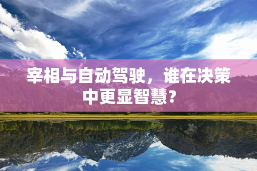 宰相与自动驾驶，谁在决策中更显智慧？