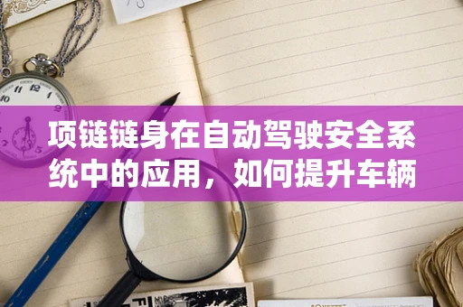 项链链身在自动驾驶安全系统中的应用，如何提升车辆识别的精准度？