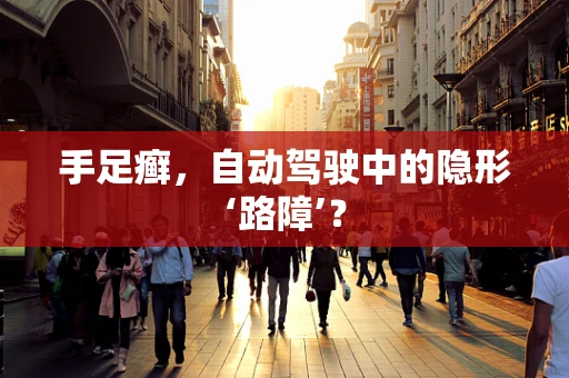 手足癣，自动驾驶中的隐形‘路障’？
