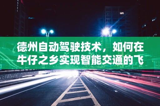 德州自动驾驶技术，如何在牛仔之乡实现智能交通的飞跃？