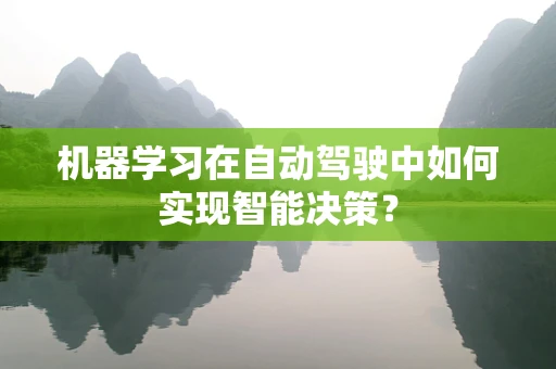 机器学习在自动驾驶中如何实现智能决策？