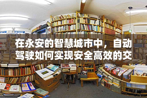 在永安的智慧城市中，自动驾驶如何实现安全高效的交通管理？