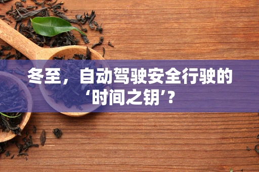 冬至，自动驾驶安全行驶的‘时间之钥’？