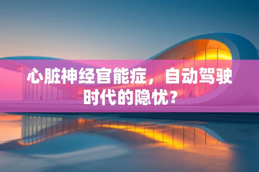 心脏神经官能症，自动驾驶时代的隐忧？