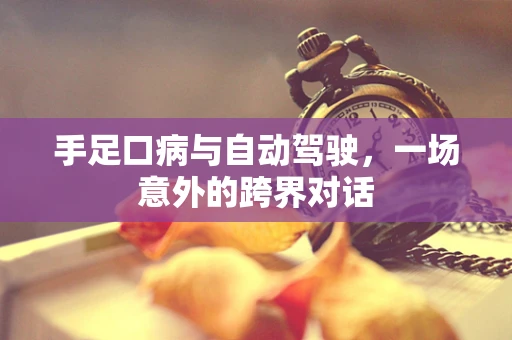 手足口病与自动驾驶，一场意外的跨界对话
