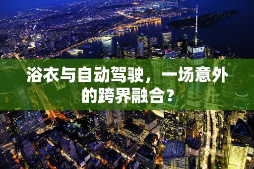 浴衣与自动驾驶，一场意外的跨界融合？