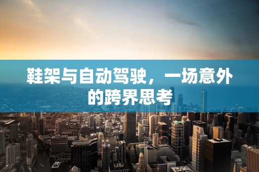 鞋架与自动驾驶，一场意外的跨界思考