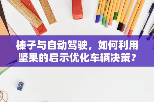 榛子与自动驾驶，如何利用坚果的启示优化车辆决策？