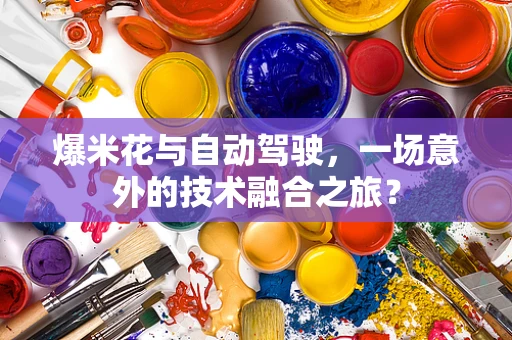 爆米花与自动驾驶，一场意外的技术融合之旅？