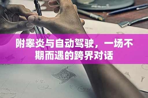 附睾炎与自动驾驶，一场不期而遇的跨界对话