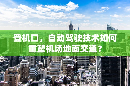 登机口，自动驾驶技术如何重塑机场地面交通？