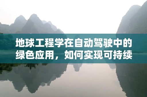 地球工程学在自动驾驶中的绿色应用，如何实现可持续的未来？