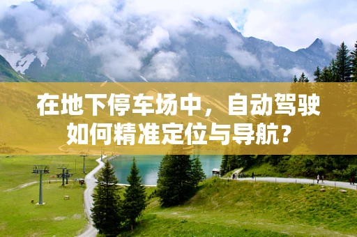 在地下停车场中，自动驾驶如何精准定位与导航？