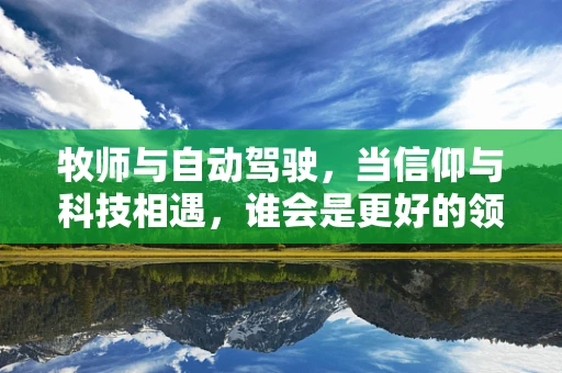 牧师与自动驾驶，当信仰与科技相遇，谁会是更好的领航员？