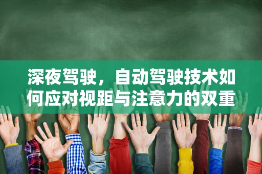 深夜驾驶，自动驾驶技术如何应对视距与注意力的双重挑战？