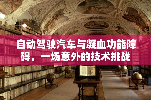 自动驾驶汽车与凝血功能障碍，一场意外的技术挑战