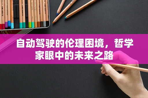 自动驾驶的伦理困境，哲学家眼中的未来之路