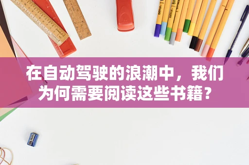 在自动驾驶的浪潮中，我们为何需要阅读这些书籍？